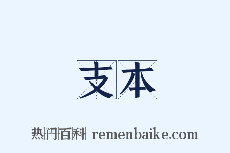 支本是什么意思的图片